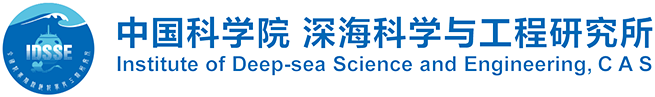 深海科学与工程研究所
