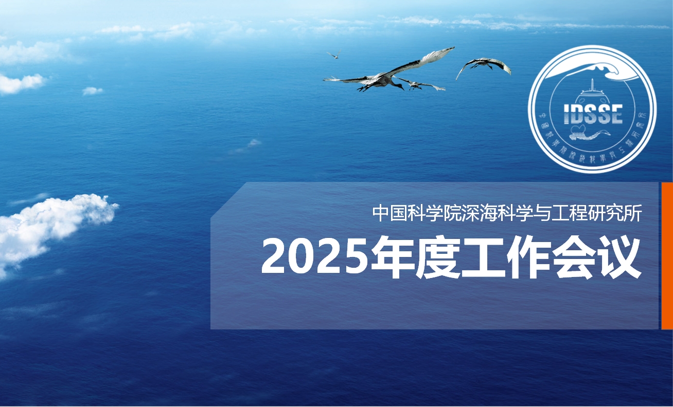 深海所召开2025年度工作会议