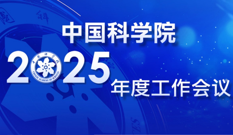 中国科学院召开2025年度工作会议